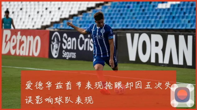 爱德华兹首节表现抢眼却因五次失误影响球队表现
