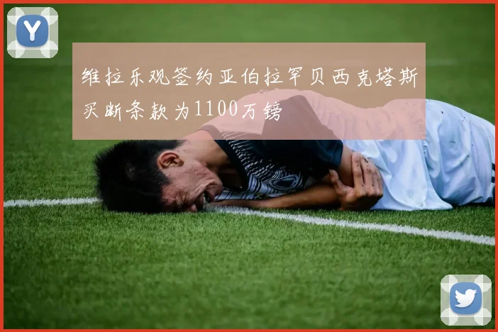 维拉乐观签约亚伯拉罕贝西克塔斯买断条款为1100万镑