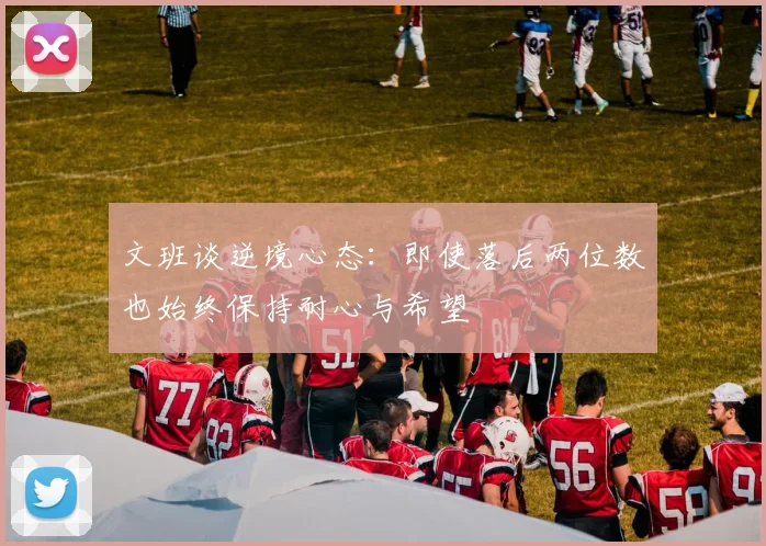 文班谈逆境心态：即使落后两位数也始终保持耐心与希望