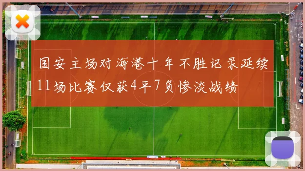 国安主场对海港十年不胜记录延续11场比赛仅获4平7负惨淡战绩