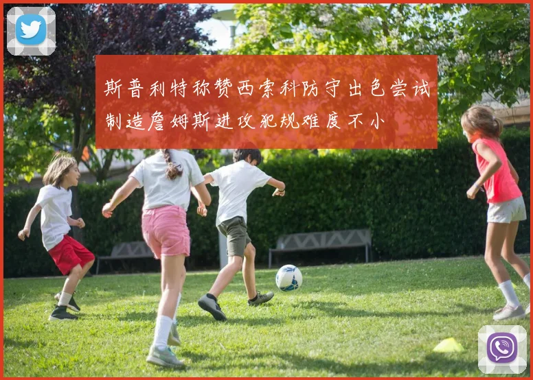 斯普利特称赞西索科防守出色尝试制造詹姆斯进攻犯规难度不小