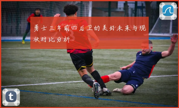 勇士三年前四后卫的美好未来与现状对比分析