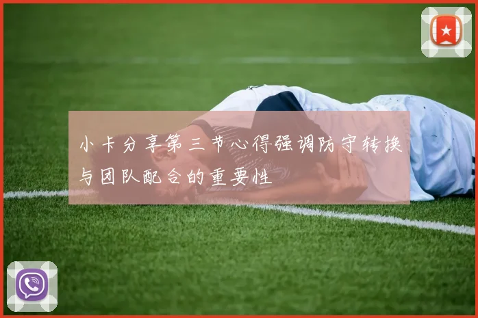 小卡分享第三节心得强调防守转换与团队配合的重要性