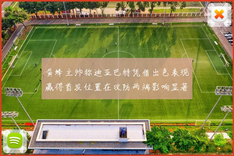 黄蜂主帅称迪亚巴特凭借出色表现赢得首发位置在攻防两端影响显著