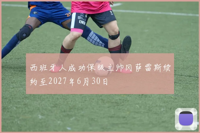 西班牙人成功保级主帅冈萨雷斯续约至2027年6月30日