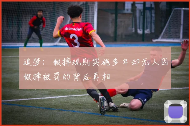 追梦：假摔规则实施多年却无人因假摔被罚的背后真相